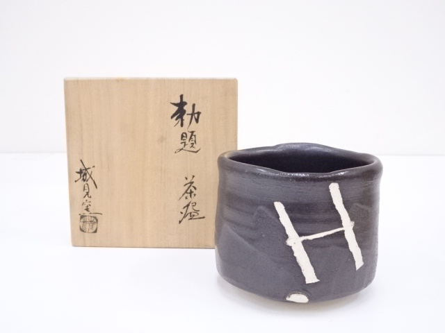 城見窯造　勅題茶碗